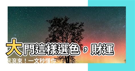 大門顏色禁忌|大門顏色禁忌！一圖秒懂開運色，招財旺運好運臨門